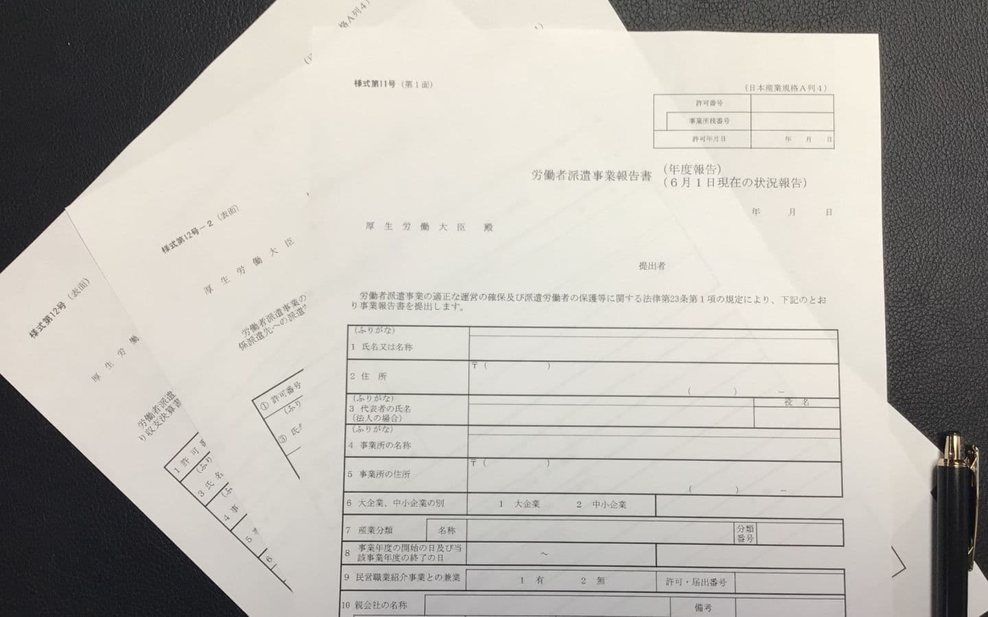 派遣・職業紹介事業報告書