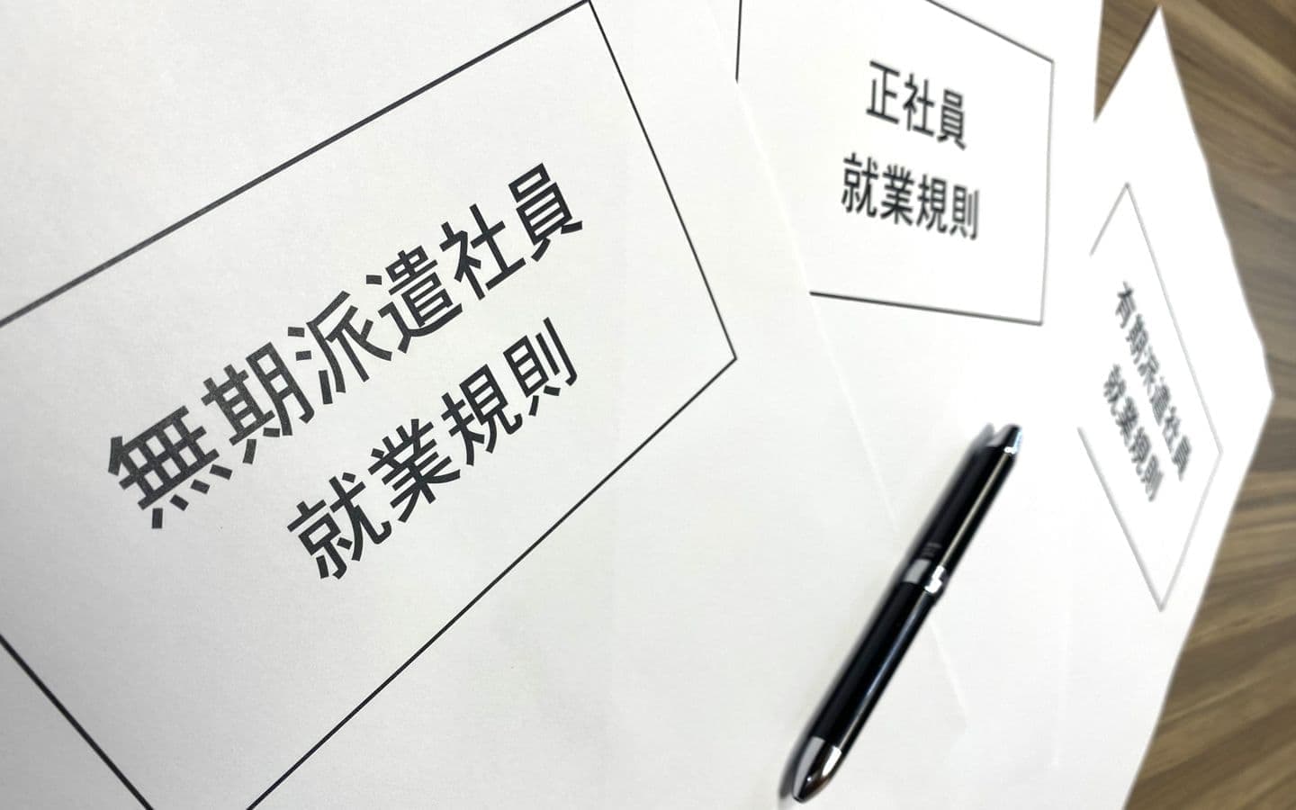 雇用形態別就業規則