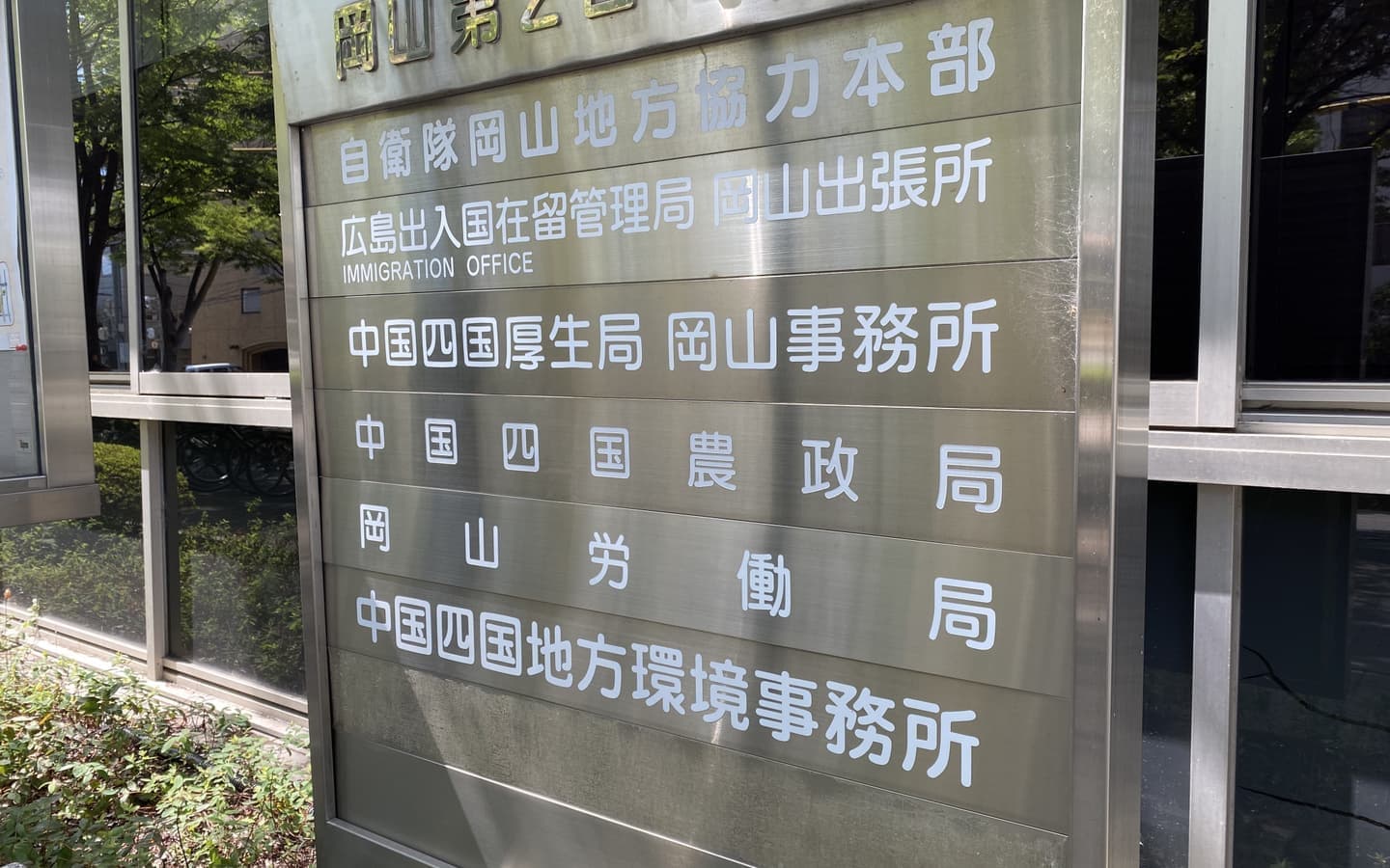 岡山労働局の看板