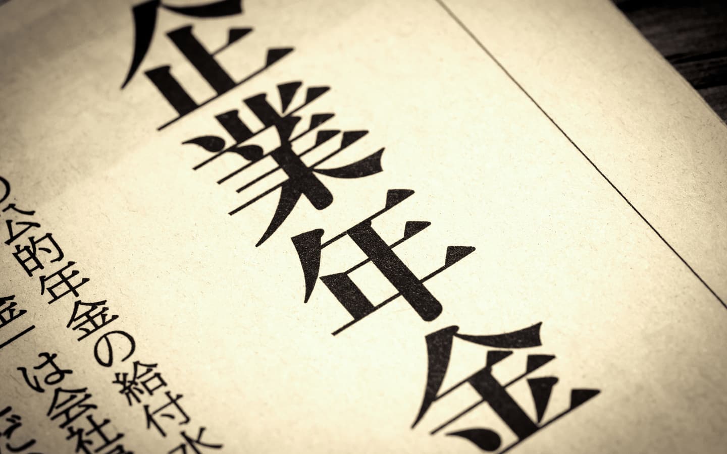 退職金・企業年金