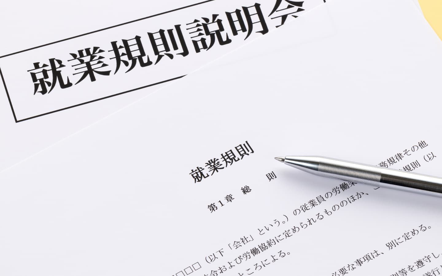 企業年金導入に伴う規程変更